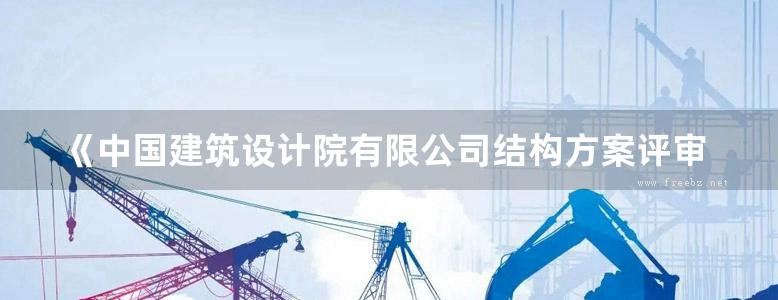 《中国建筑设计院有限公司结构方案评审录（第二卷）》朱炳寅、王大庆、刘旸 2018版